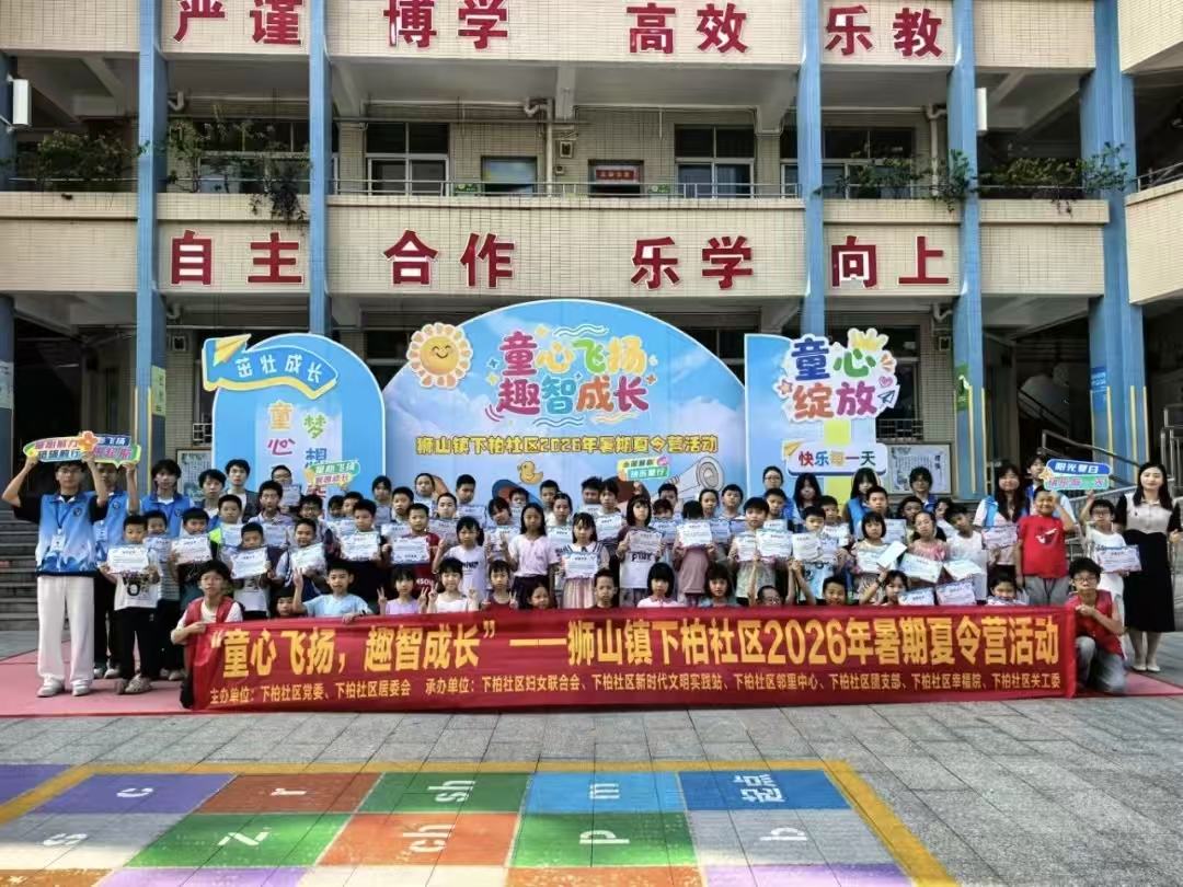 童心飞扬 趣智成长｜下柏社区暑期夏令营圆满结营
