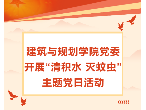 建筑与规划学院党委开展&ldquo;清积水 灭蚊虫&rdquo;主题党日活动
