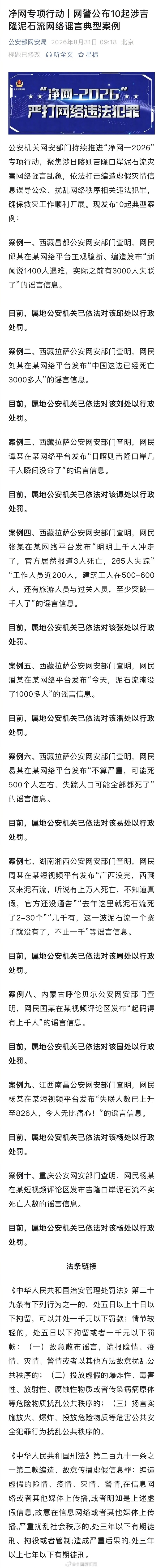 10人编造涉吉隆泥石流谣言被罚！