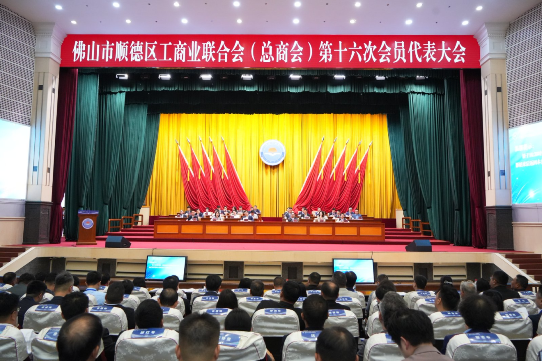 顺德工商联换届！选举产生新一届领导班子，谋划未来五年发展蓝图