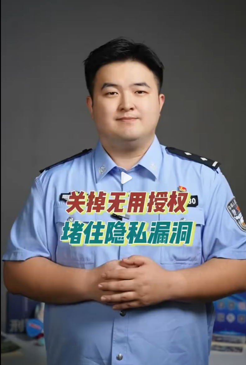 转扩！记得关掉无用授权预防隐私泄露
