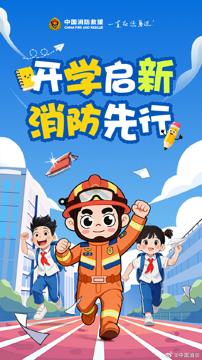 新学期校园安全小课堂开课啦！