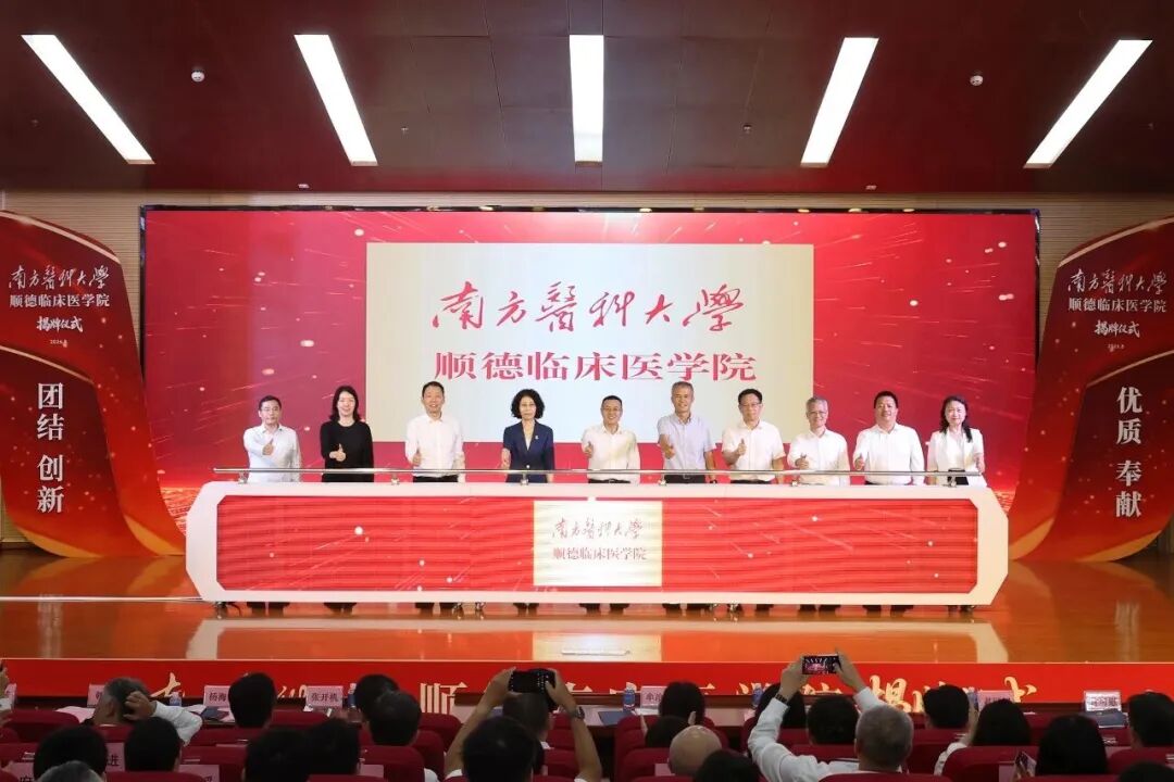 打造医校协同的顺德新范式！南方医科大学顺德临床医学院正式揭牌