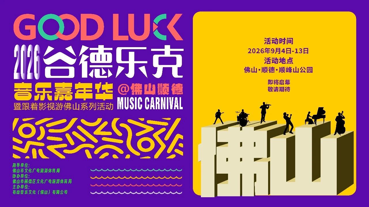 免门票！2026谷德乐克音乐嘉年华9月4日开幕！