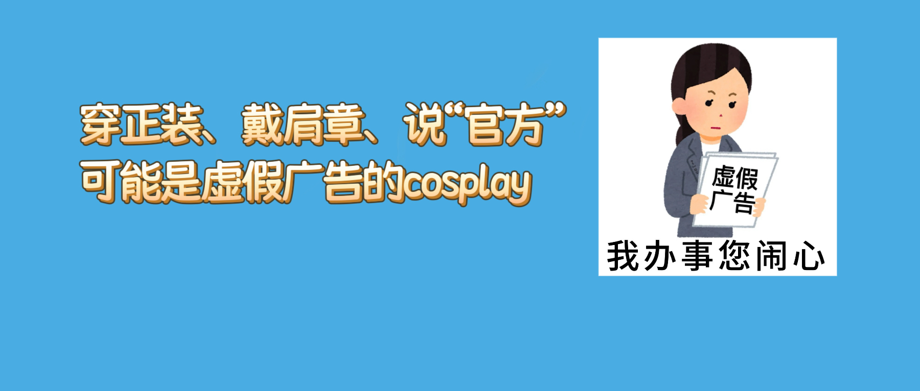 短视频里的&ldquo;官方人员&rdquo;说免费办卡，能信吗？