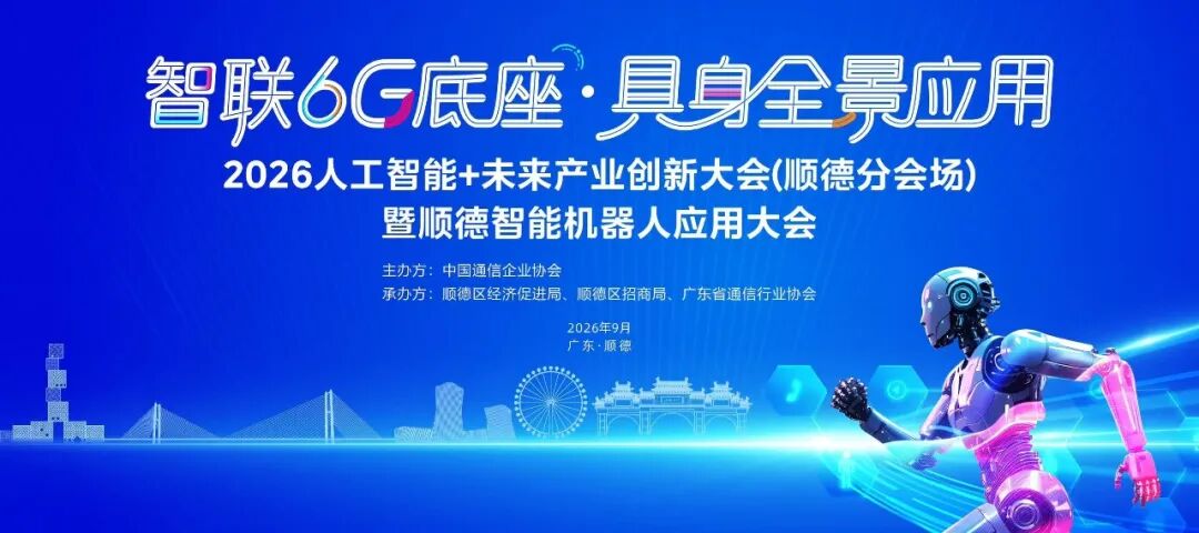 9月2日，来顺德，见未来！