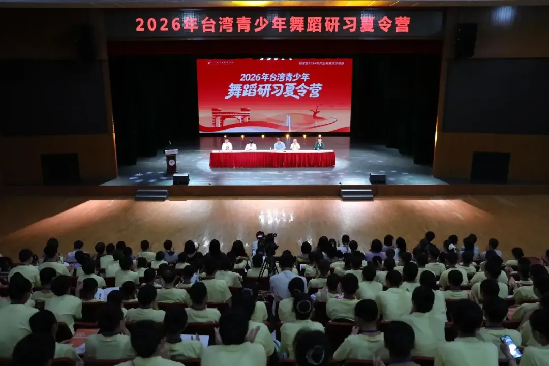 以艺连心！260余名台湾青少年赴粤开启中国舞研习之旅