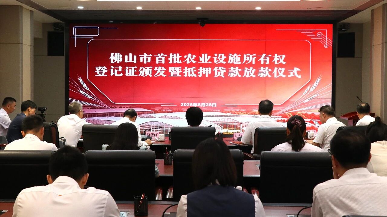 全省率先！佛山颁发农业设施所有权登记证