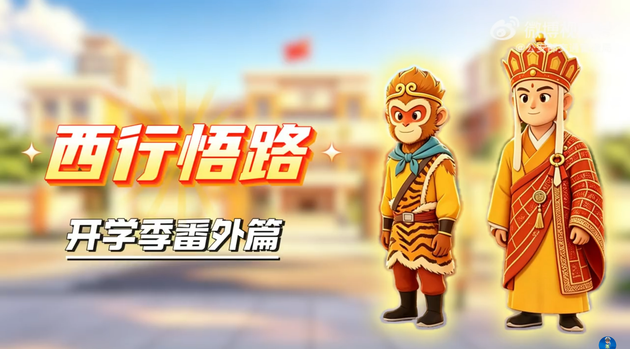 开学季，悟空活学活用，把知识都教给同学们~