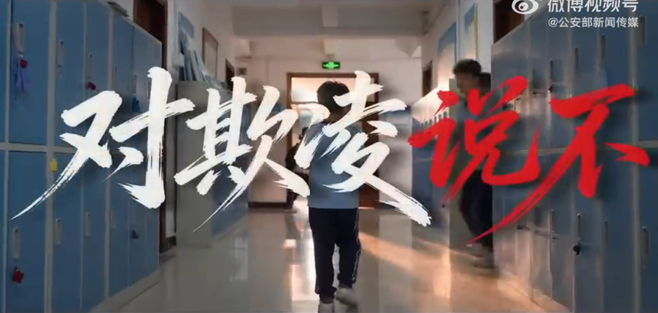 开学第一课：对欺凌说不