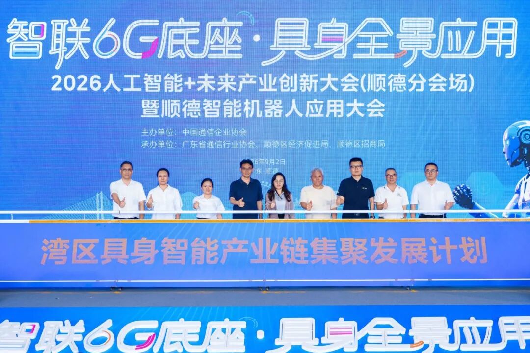 七大倡议发布！大湾区全力打造世界级具身智能产业带