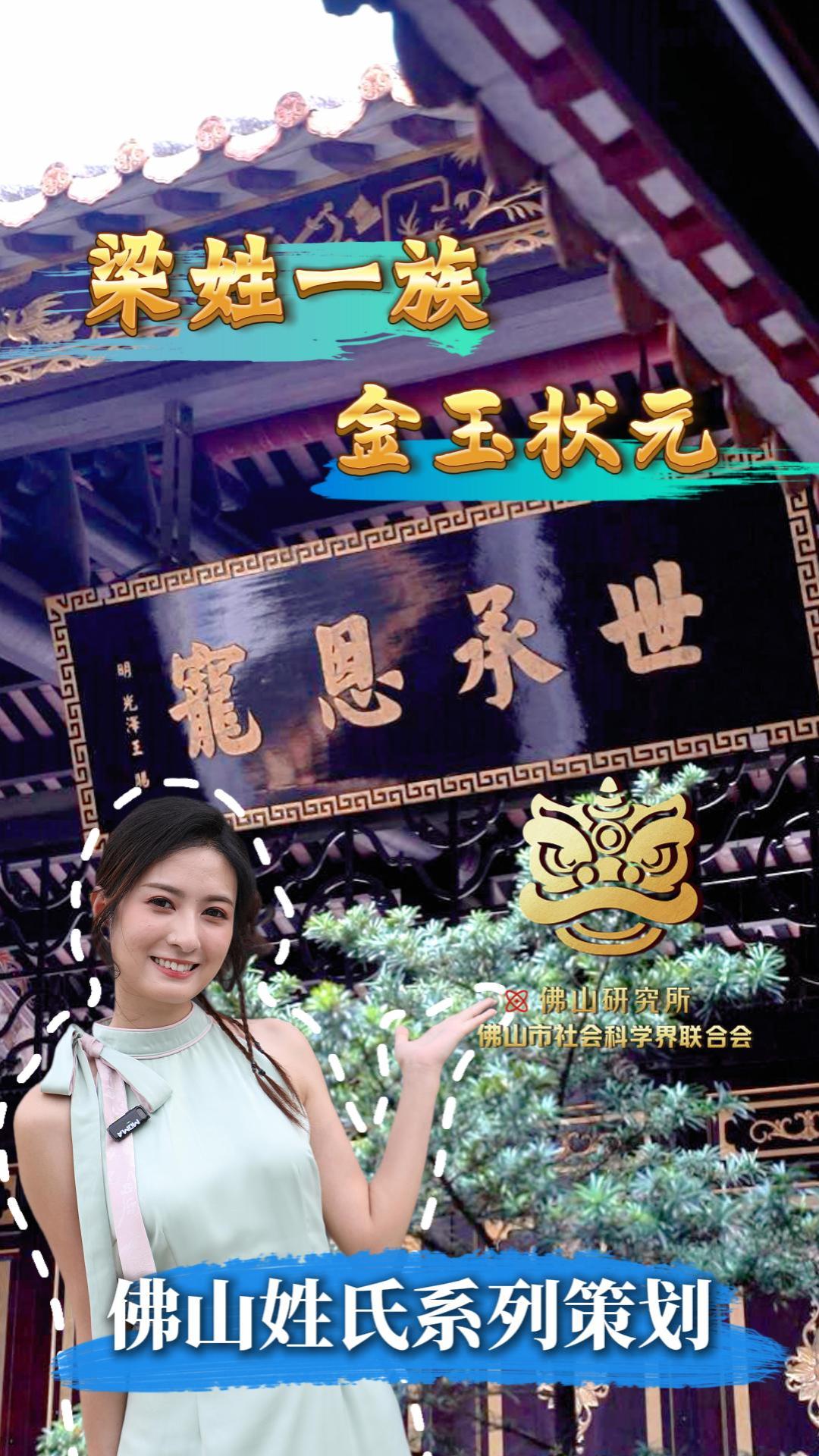 &ldquo;佛山研究所&rdquo;之姓氏系列策划第三期预告片：《佛山状元姓氏之梁姓》