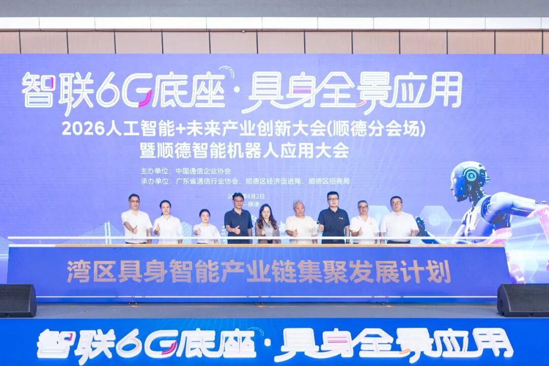 顺德机器人军团集结，抢滩6G+具身智能新蓝海！