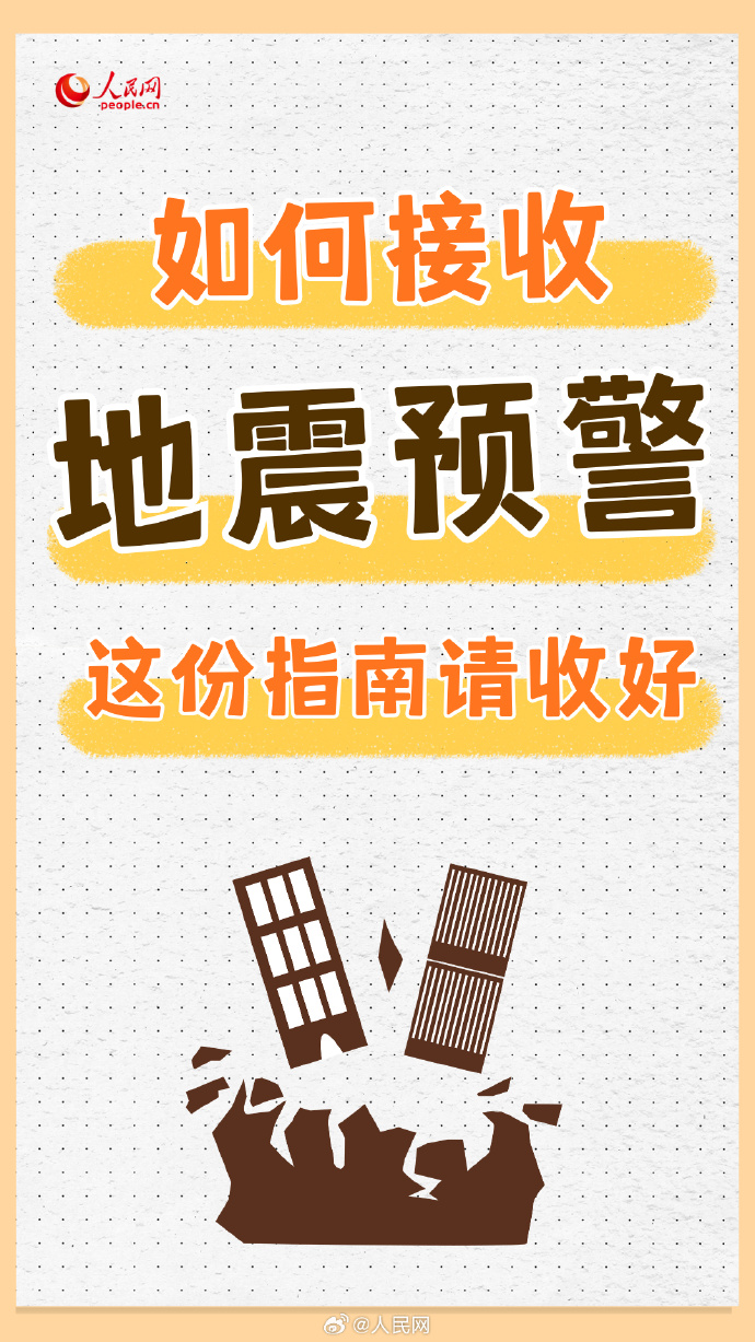转扩！地震预警信息接收指南
