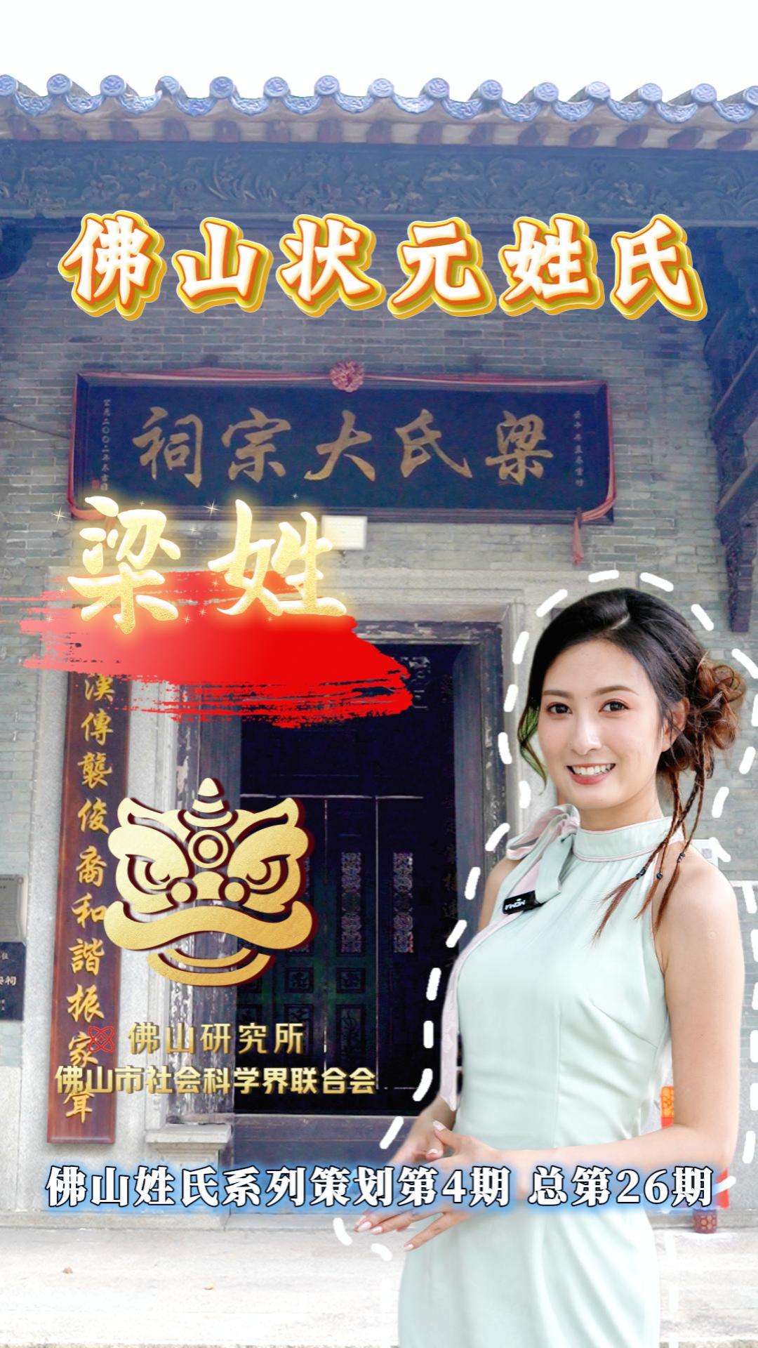 &ldquo;佛山研究所&rdquo;之姓氏系列策划第三期正片：《佛山状元姓氏之梁姓》