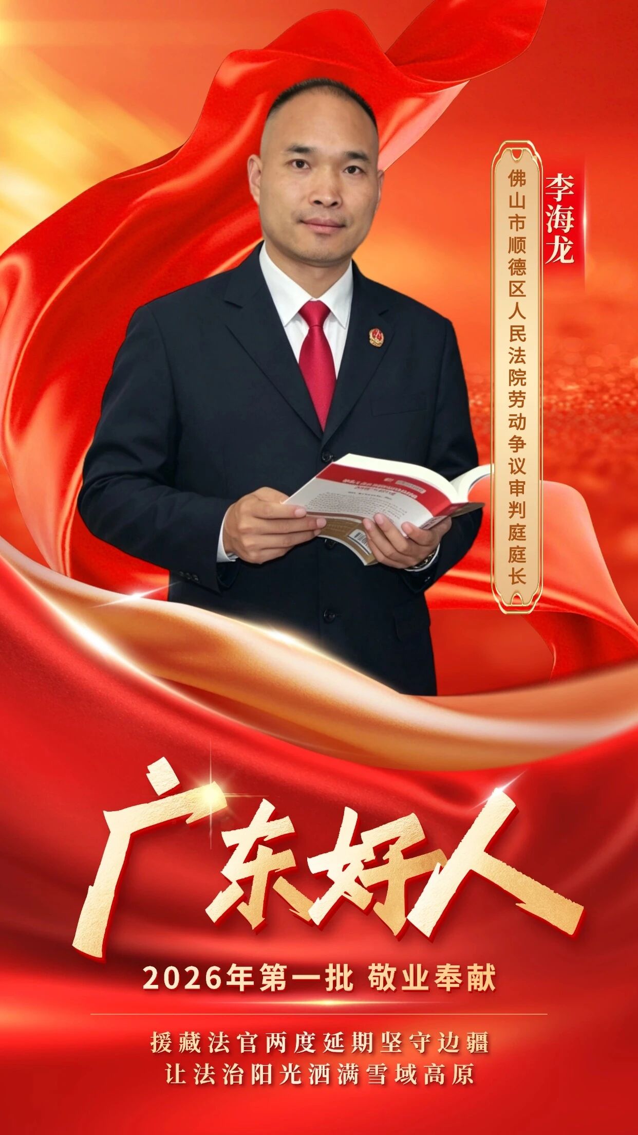 佛山唯一！顺德法官李海龙获评2026年第一批&ldquo;广东好人&rdquo;