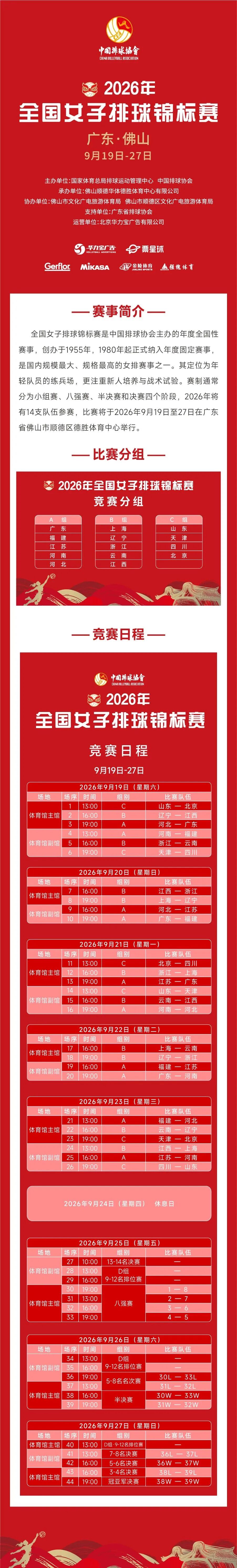 9月开打！2026年全国女排锦标赛定档顺德