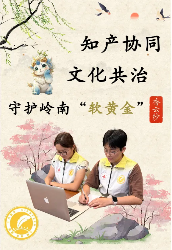 &ldquo;浸薯莨、过河泥，两条红线不能破&rdquo;&mdash;&mdash;佛大学子对话香云纱协会