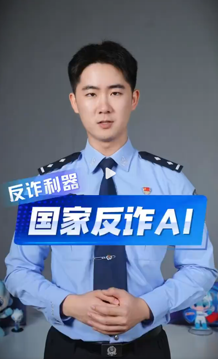 &ldquo;国家反诈AI&rdquo;APP重磅上线