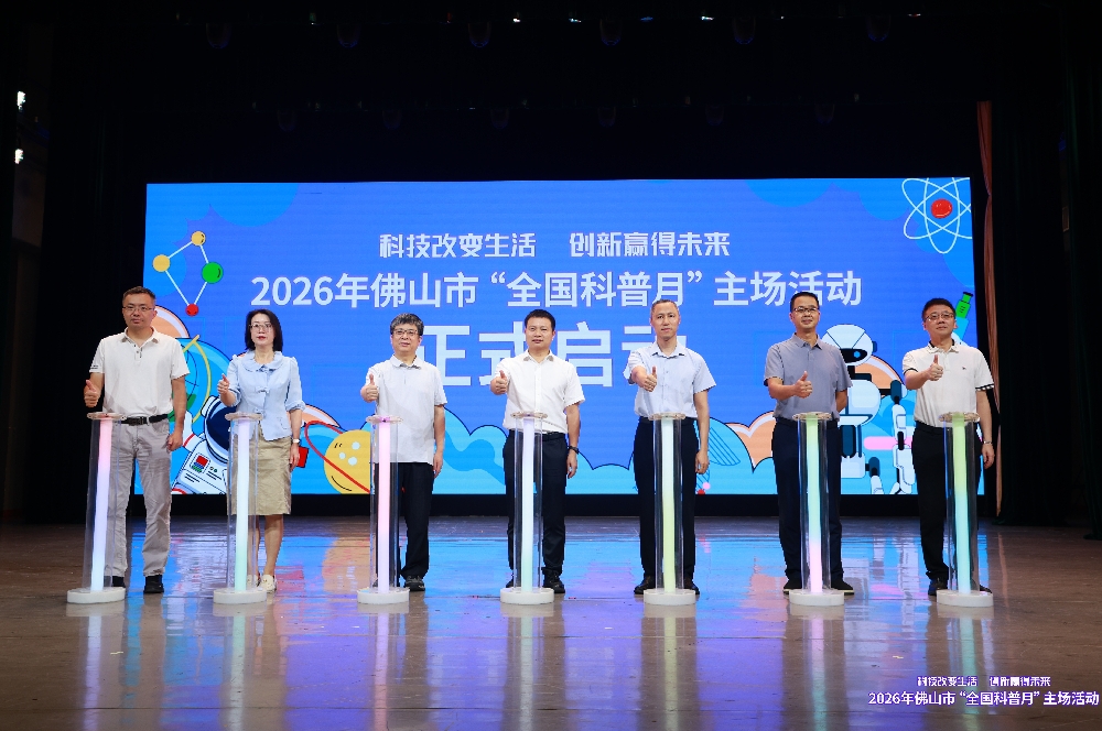 超百场主题活动解锁科普新玩法！2026年佛山市&ldquo;全国科普月&rdquo; 系列活动启幕
