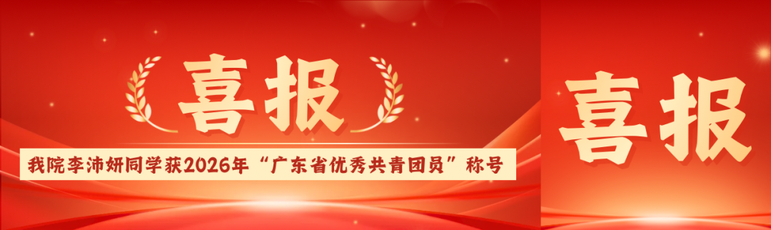 佛山大学环境与化工学院李沛妍同学荣获2026年&ldquo;广东省优秀共青团员&rdquo;称号