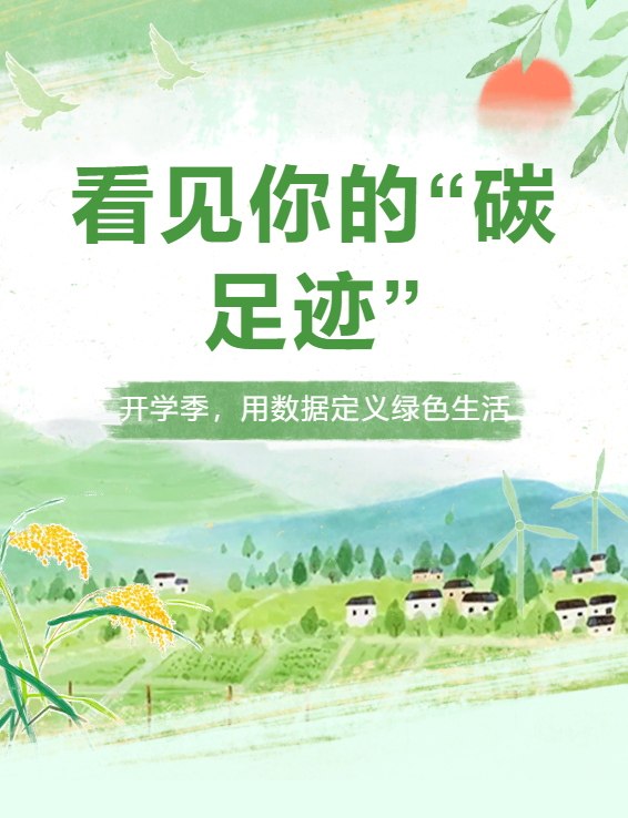 看见你的&rdquo;碳足迹&rdquo;&mdash;&mdash;开学季，用数据重新定义绿色生活