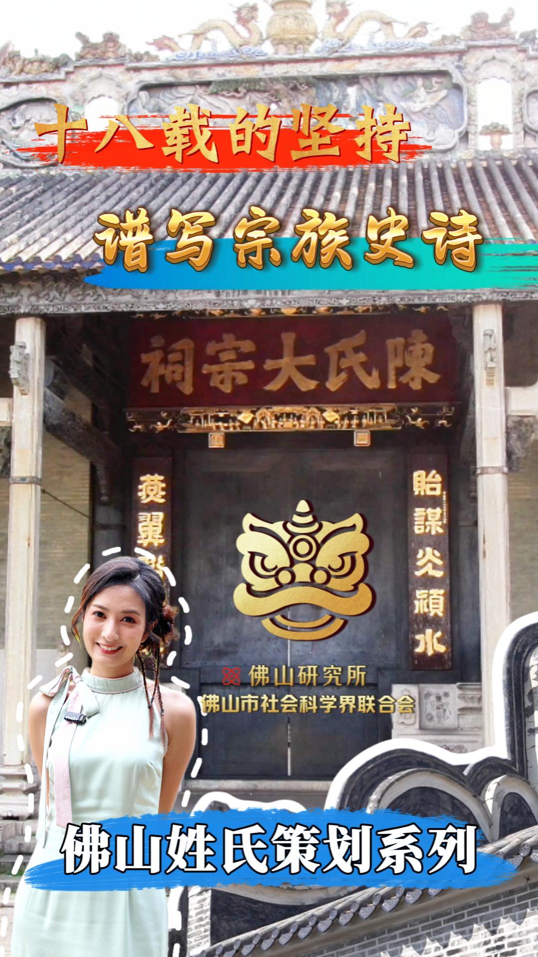 &ldquo;佛山研究所&rdquo;之姓氏系列策划第四期预告片：《佛山第一大姓之陈姓》