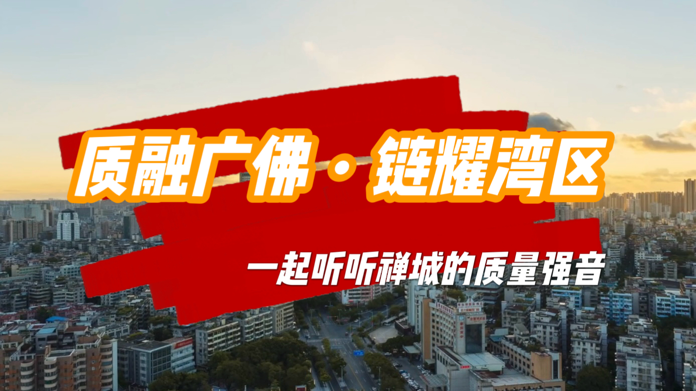 质融广佛・链耀湾区 | 禅城亮相2026年&ldquo;质量月&rdquo;启动仪式