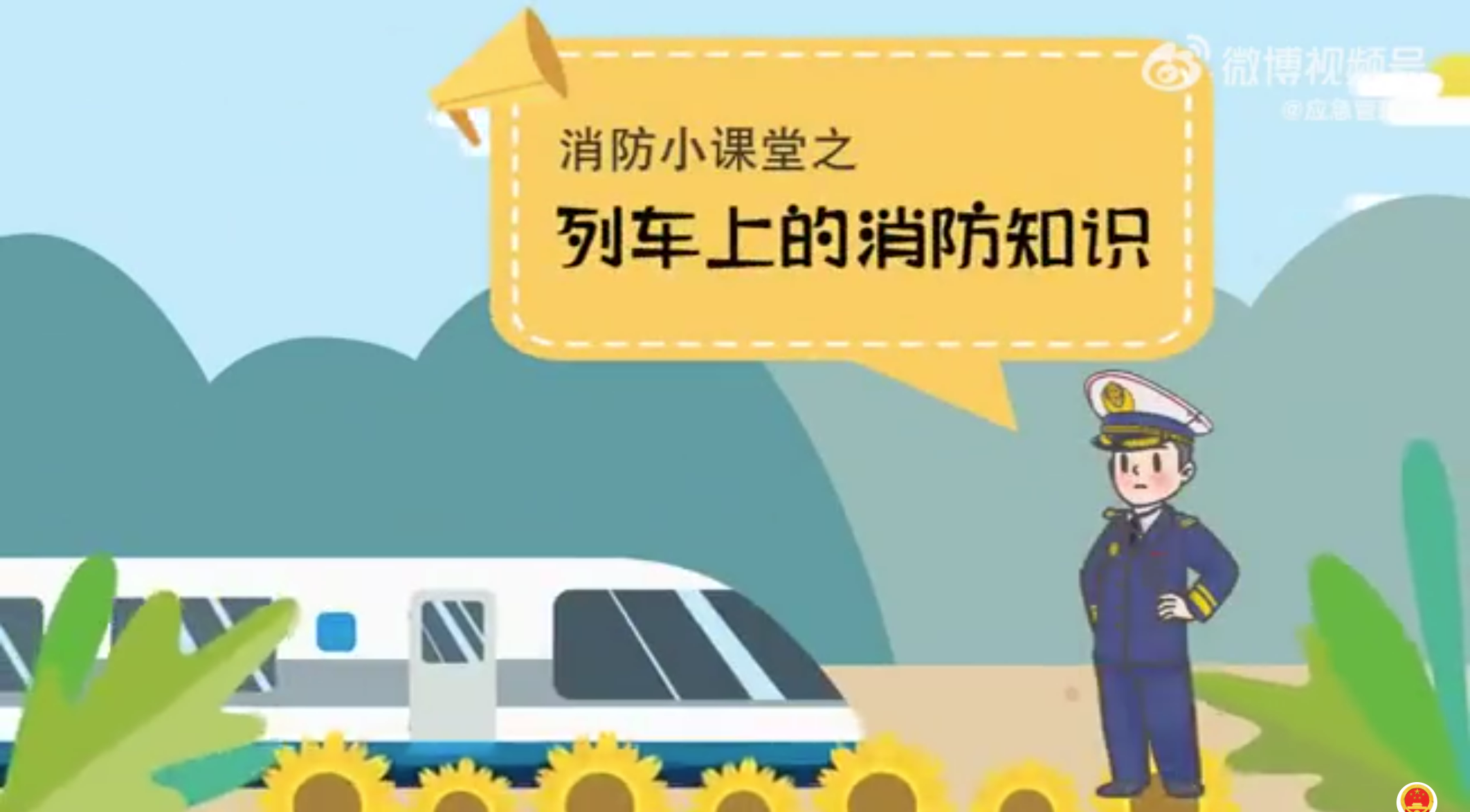 乘坐列车安全须知！