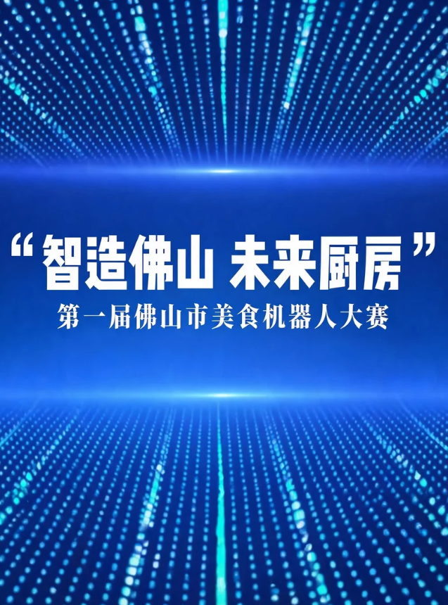 &ldquo;智造佛山&middot;未来厨房&rdquo;&mdash;&mdash;第一届佛山市美食机器人大赛