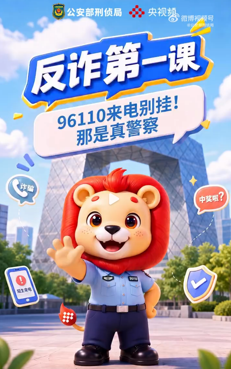 96110来电别挂！那是真警察！
