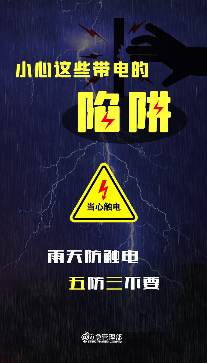 下雨天，小心这些带电的陷阱！