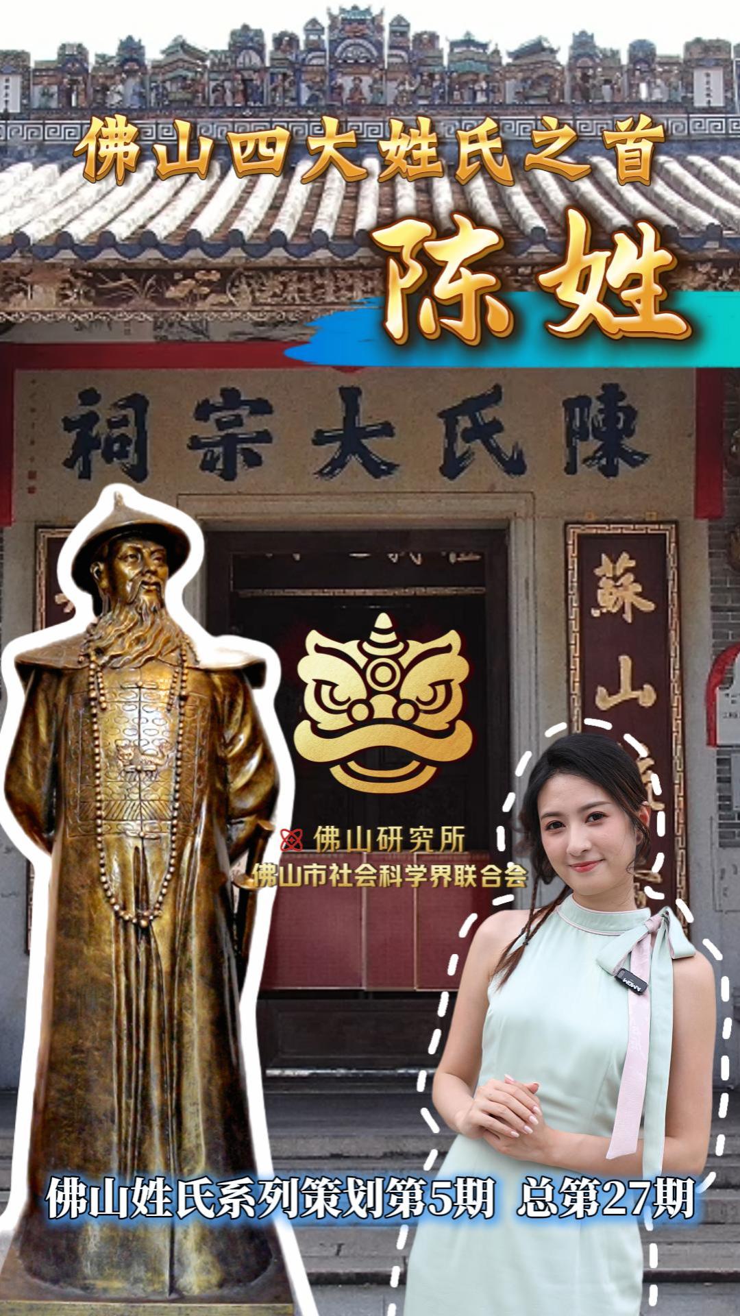 &ldquo;佛山研究所&rdquo;之姓氏系列策划第四期正片：《佛山第一大姓之陈姓》