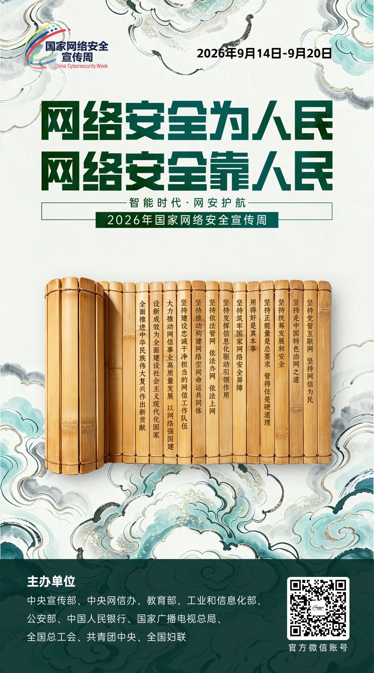 2026年国家网络安全宣传周主题海报发布