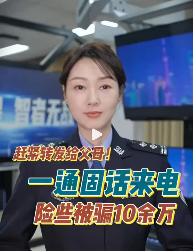 警惕！骗子冒充民警骗取老人钱财新套路
