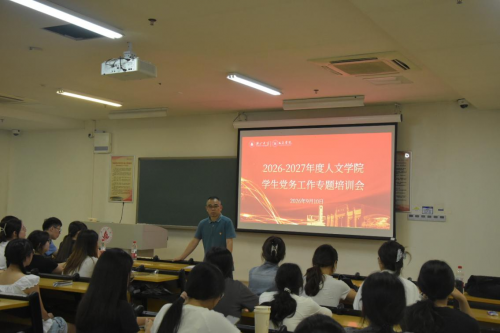 筑牢党务根基，提升党建质效 &mdash;&mdash;人文学院召开新学期学生党务工作专题培训会
