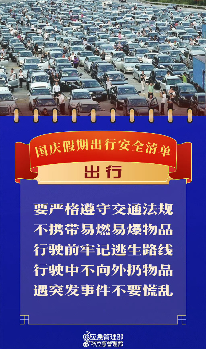 国庆中秋假期安全提示