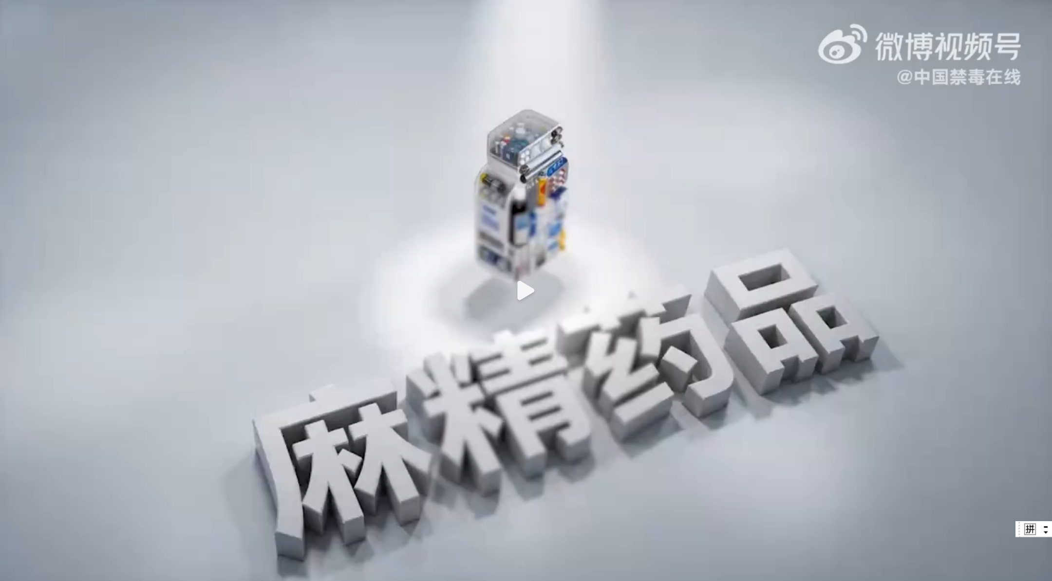 国家禁毒办发布《向药物滥用说&ldquo;不&rdquo;》科普宣传片
