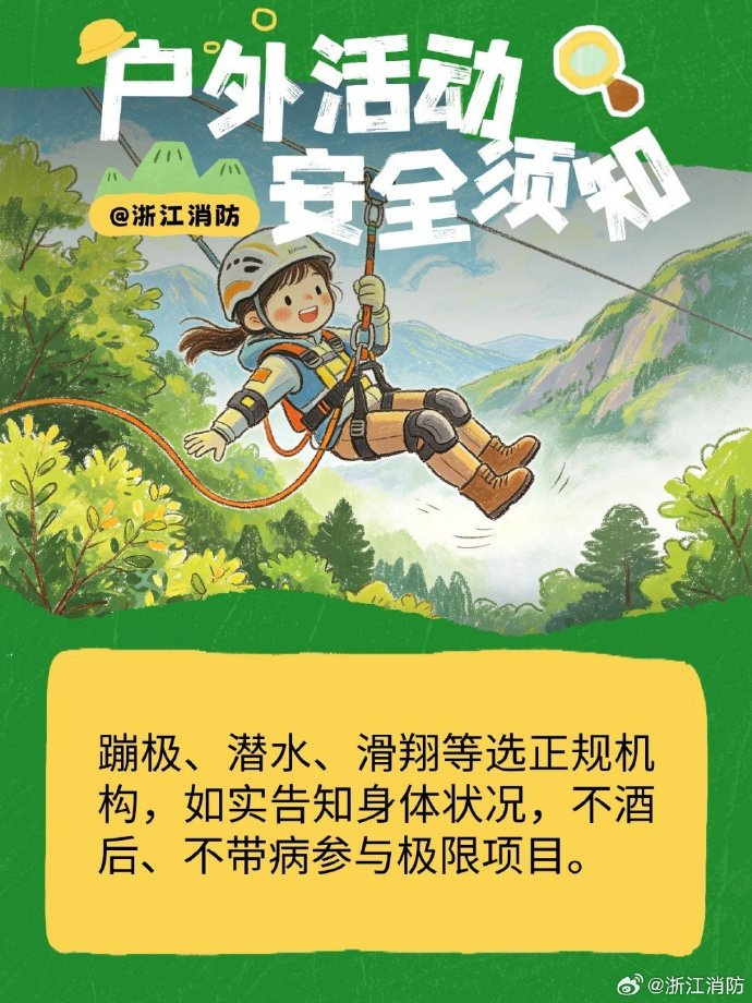 户外活动安全须知
