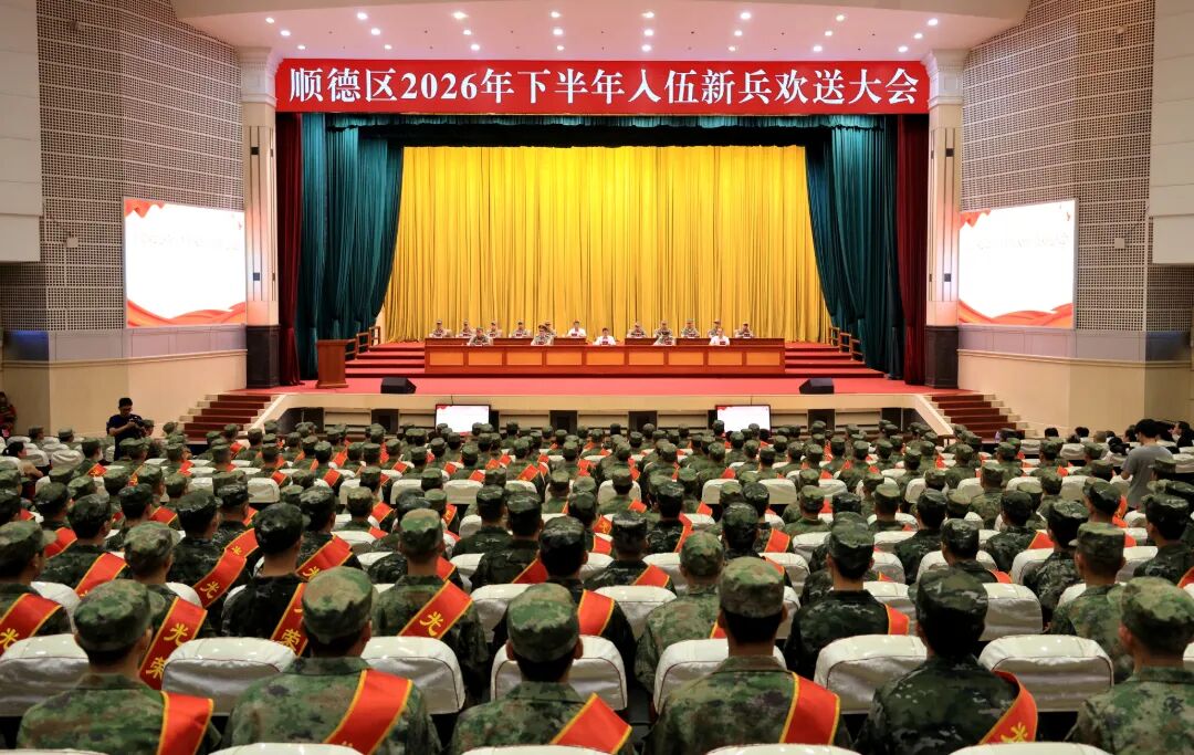 全城礼遇送新兵！顺德举行2026年下半年&ldquo;迎老兵 送新兵&rdquo;活动