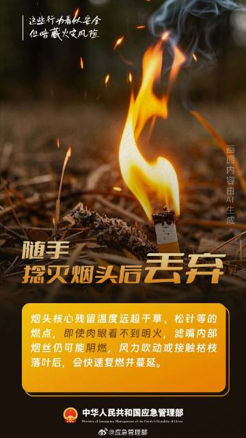 正值森林草原防火季，这些行为暗藏火灾风险！