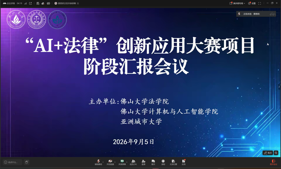 佛山大学"AI+法律"创新应用大赛项目阶段汇报会圆满落幕