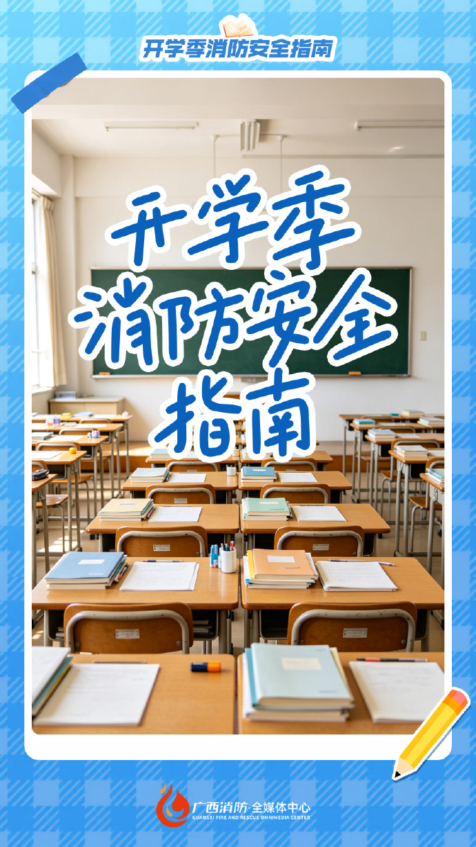 新学期这些安全事项你应该了解