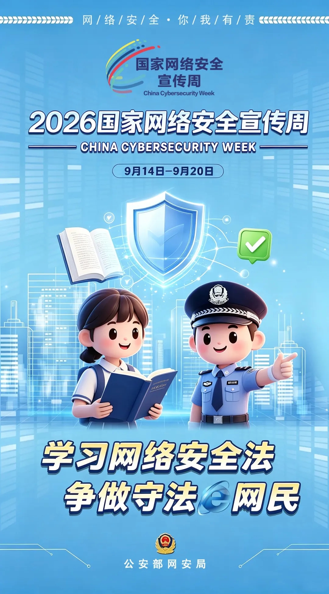 2026年国家网络安全宣传周 | 网警发布网络安全宣传周主题海报