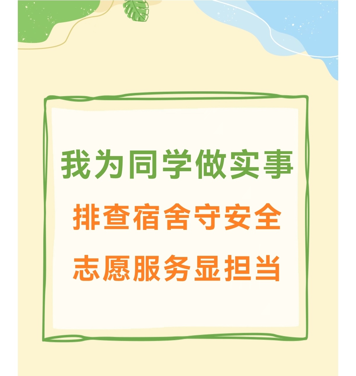 排查宿舍守安全，志愿服务显担当