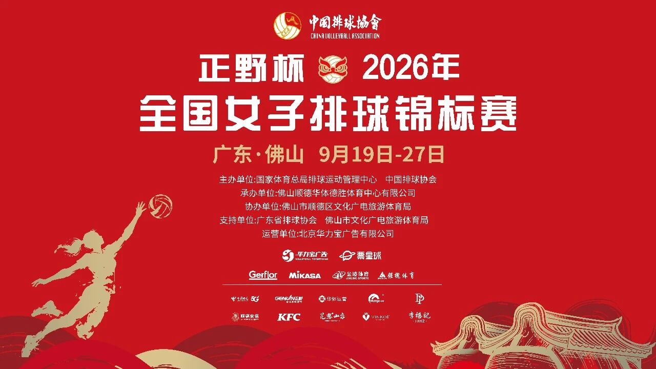 30元看一整天！2026全国女排锦标赛来了，票根还能吃遍顺德