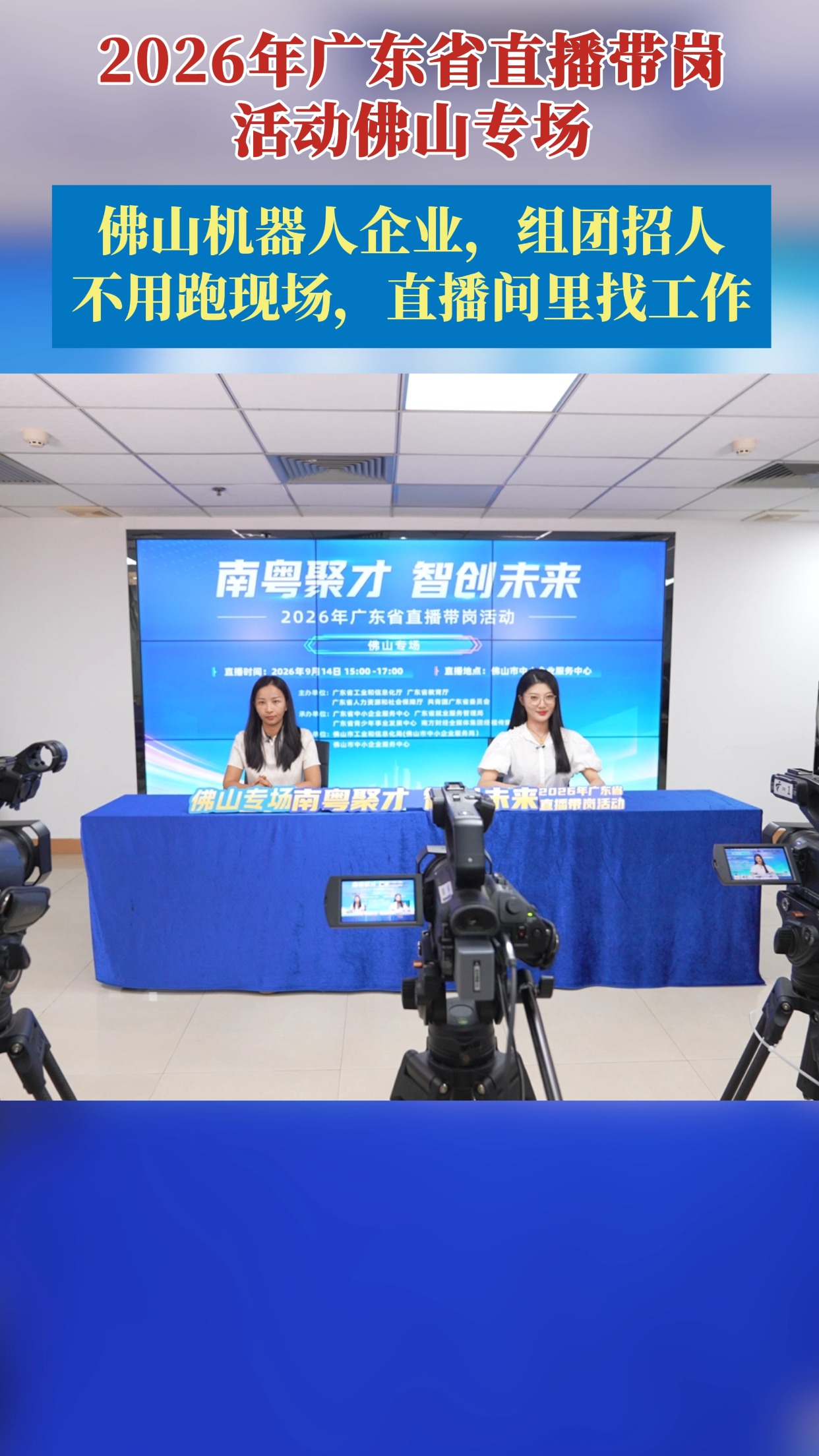 &ldquo;南粤聚才&middot;智创未来"2026年广东省直播带岗佛山专场