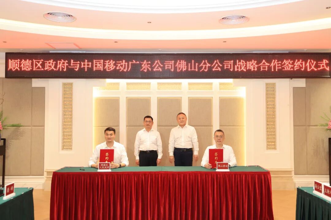 投资15亿元！顺德将与中国移动合作打造通感算新型底座