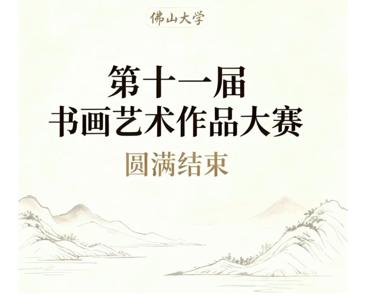 佛山大学第十一届书画艺术作品大赛