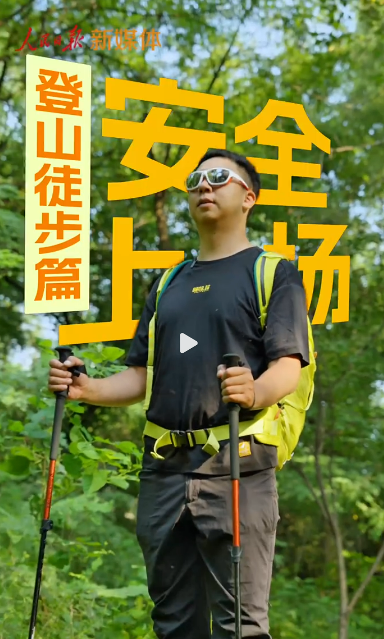 转发提醒！登山户外徒步，这些干货请记牢